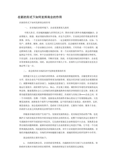 在新的形式下如何发挥商会的作用