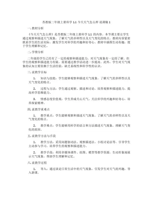 苏教版二年级上册科学1.1今天天气怎么样说课稿1
