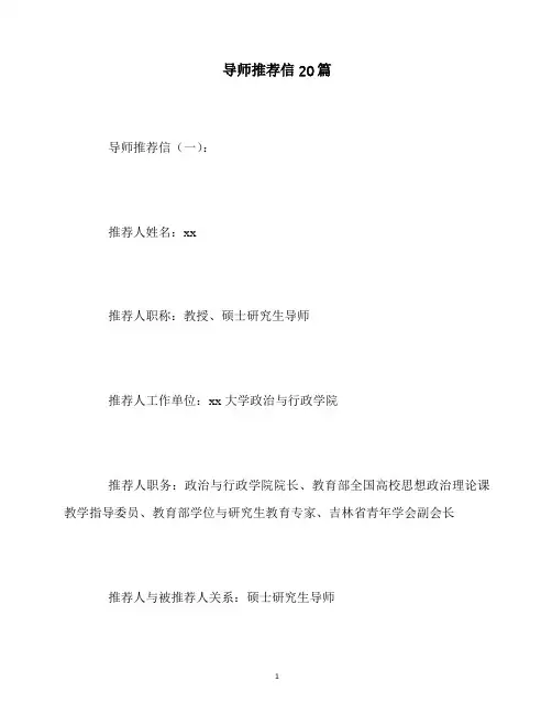 最新导师推荐信20篇