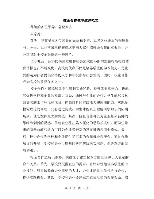 校企合作领导致辞范文