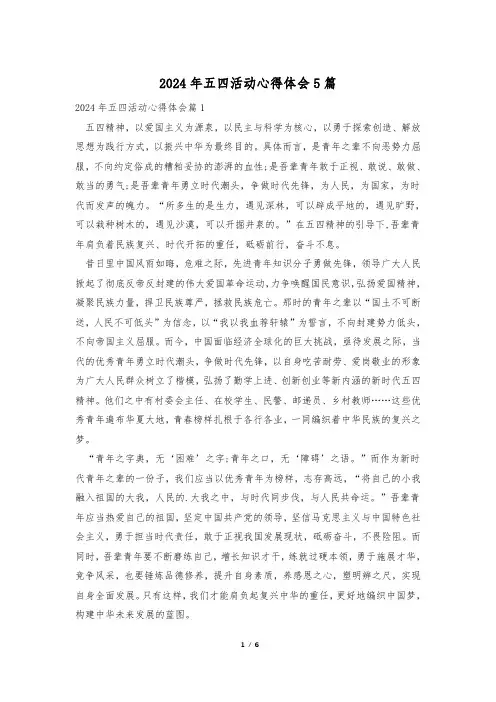 2024年五四活动心得体会5篇