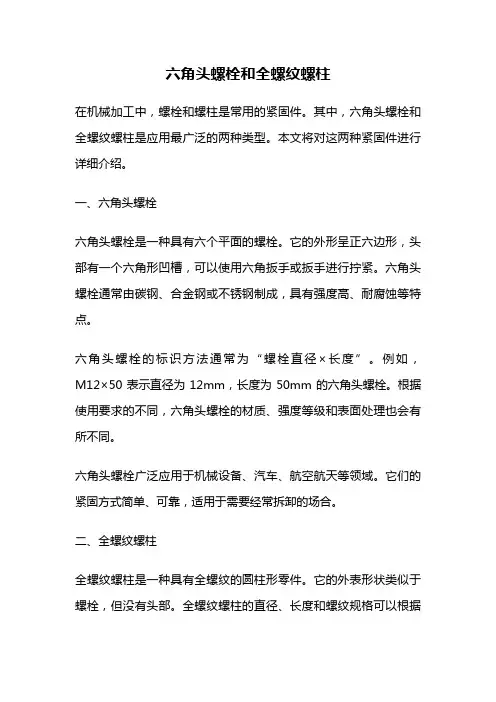 六角头螺栓和全螺纹螺柱