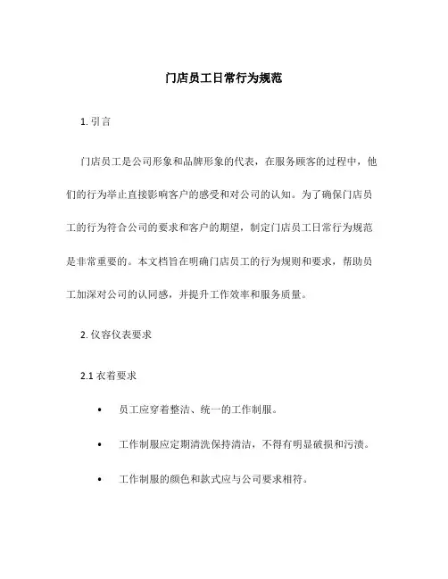 门店员工日常行为规范