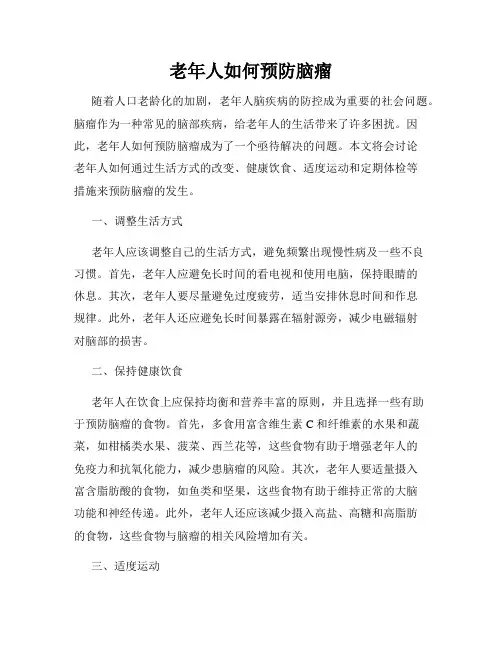 老年人如何预防脑瘤