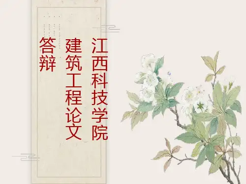 筑毕业论文答辩PPT