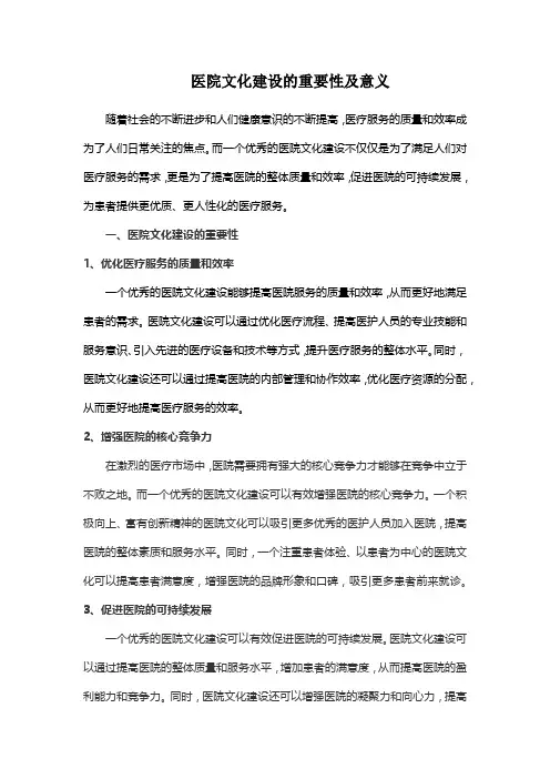 医院文化建设的重要性及意义