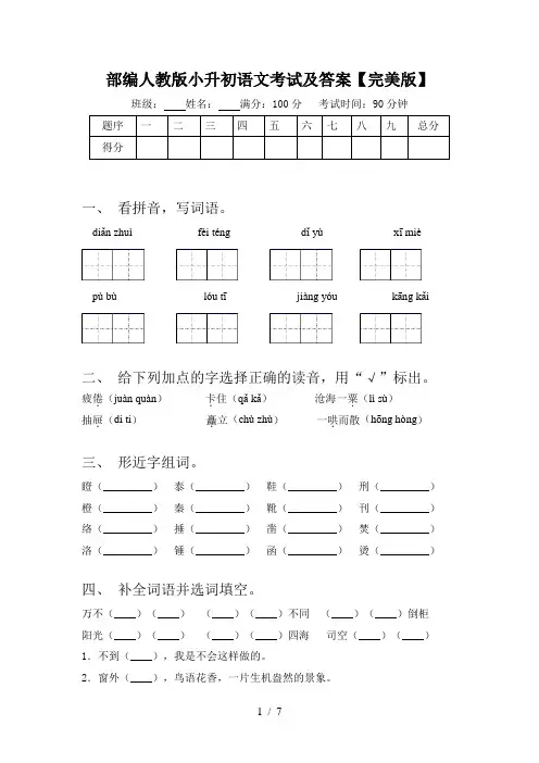 部编人教版小升初语文考试及答案【完美版】
