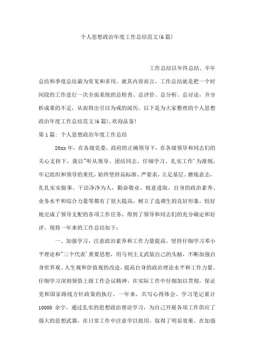 个人思想政治年度工作总结范文(通用6篇)