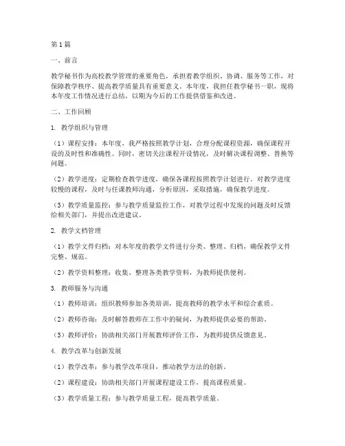 教学秘书考核年度总结(3篇)