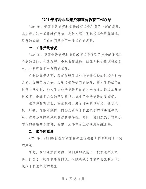 2024年打击非法集资和宣传教育工作总结