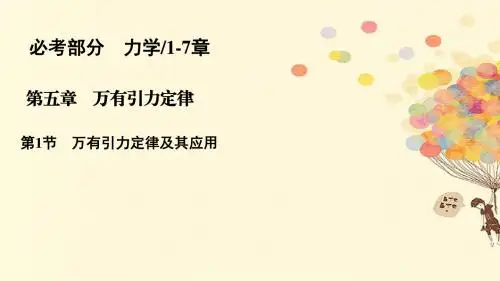高考物理一轮复习第五章万有引力定律5.1万有引力定律及其应用课件