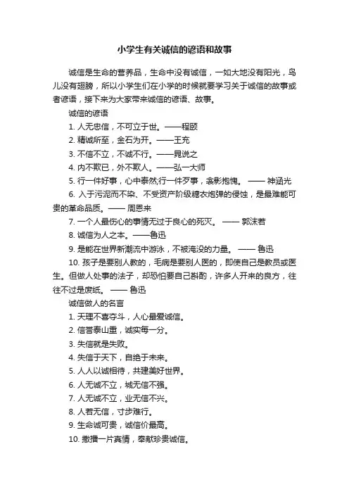 小学生有关诚信的谚语和故事