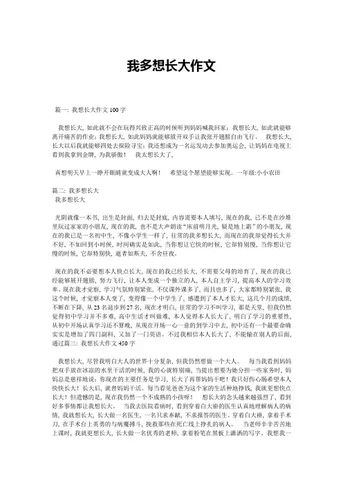我多想长大作文