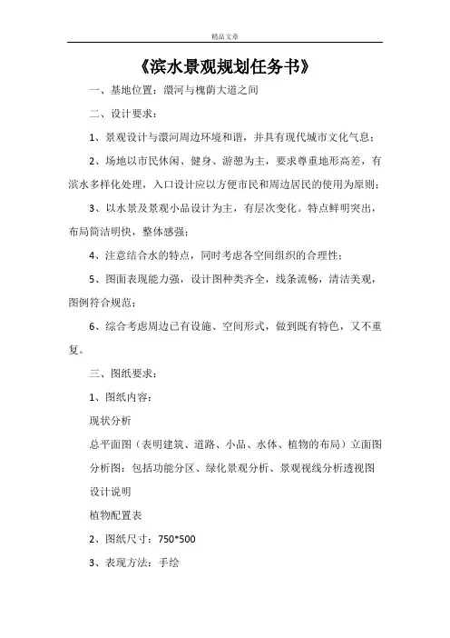 《滨水景观规划任务书》