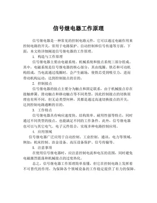 信号继电器工作原理