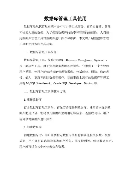 数据库管理工具使用