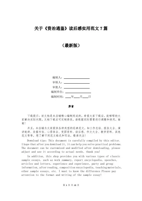关于《资治通鉴》读后感实用范文7篇