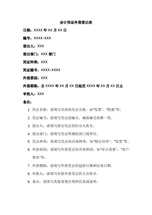 会计凭证外借登记表模板