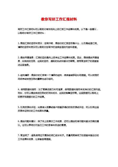 教你写好工作汇报材料