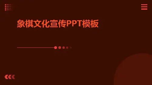象棋文化宣传PPT模板