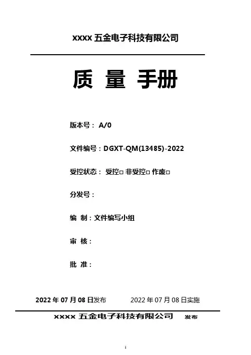 ISO13485：2016质量手册(参考)