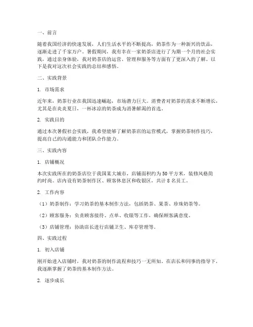 奶茶店暑假社会实践报告