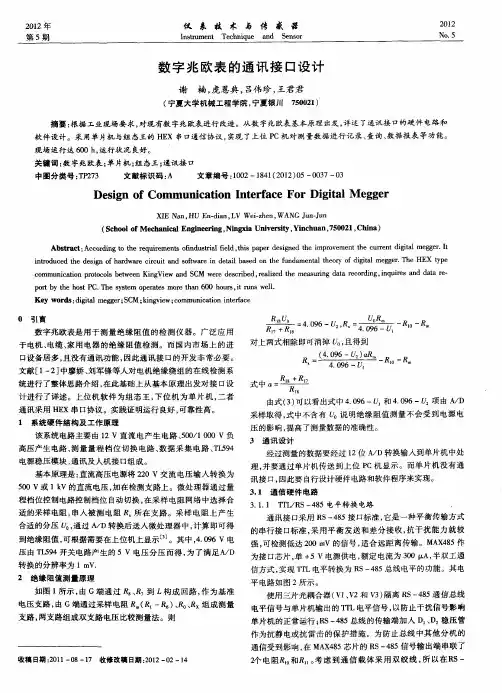 数字兆欧表的通讯接口设计