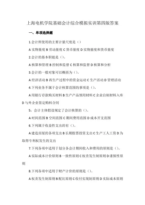 上海电机学院基础会计综合模拟实训第四版答案