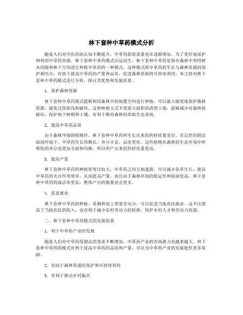 林下套种中草药模式分析