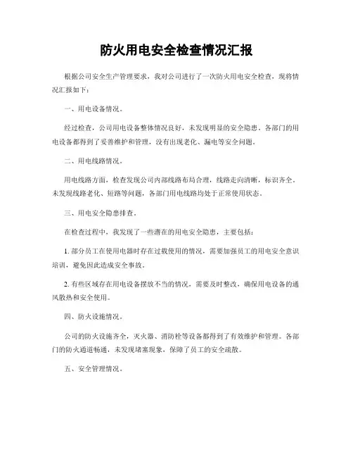 防火用电安全检查情况汇报