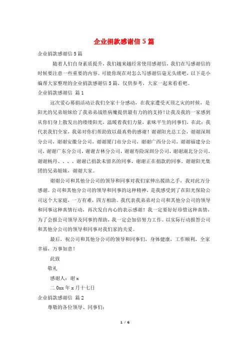 企业捐款感谢信5篇