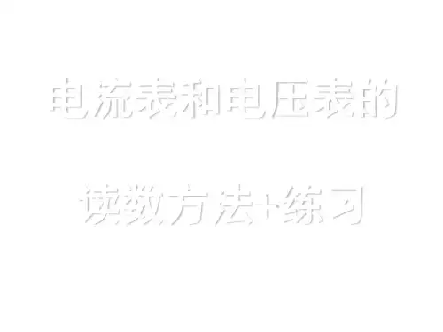 电流表和电压表的读数方法和练习