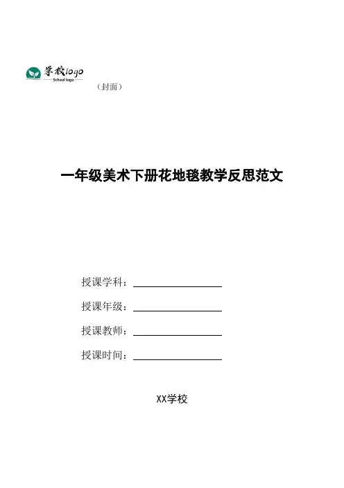 一年级美术下册花地毯教学反思范文