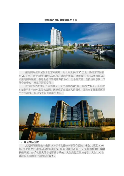 中国燕达国际健康城概况介绍---文本资料