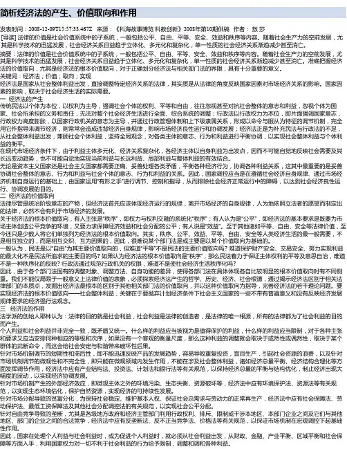 简析经济法的产生、价值取向和作用