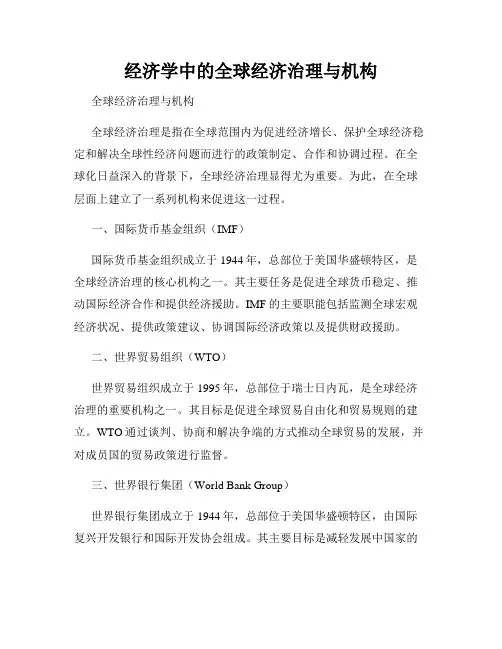经济学中的全球经济治理与机构