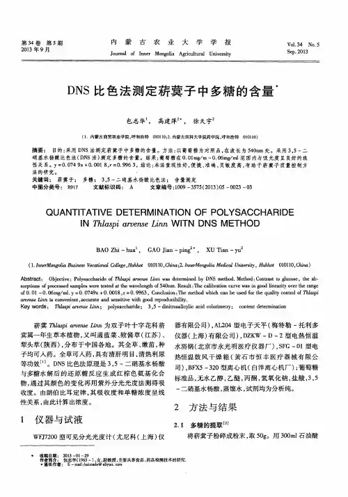 DNS比色法测定菥冀子中多糖的含量