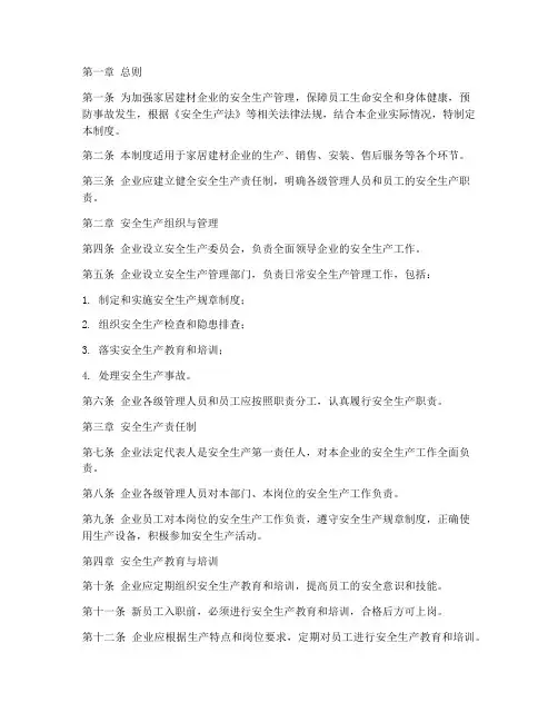 家居建材安全管理制度范本