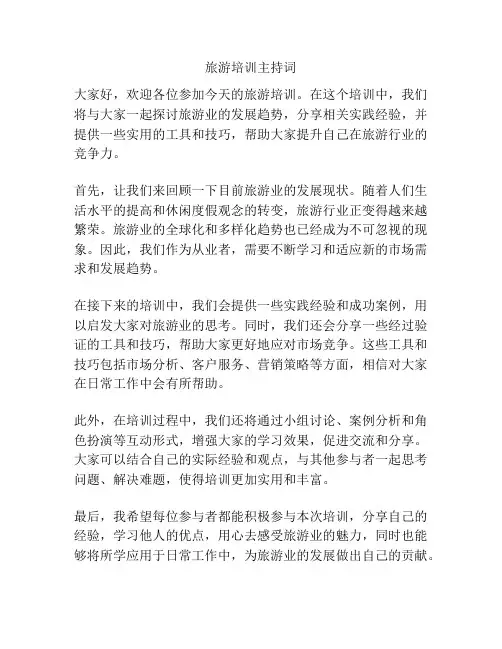 旅游培训主持词
