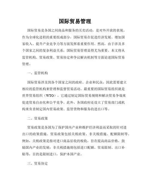 国际贸易管理