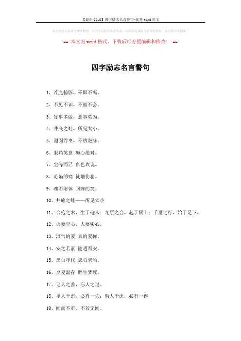 【最新2018】四字励志名言警句-优秀word范文 (3页)