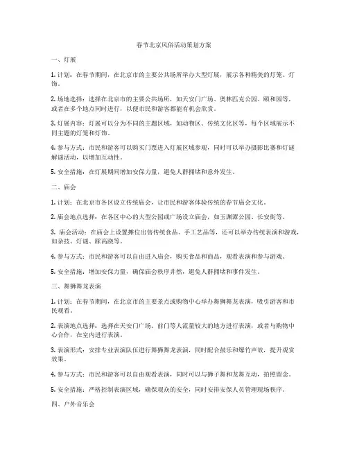 春节北京风俗活动策划方案