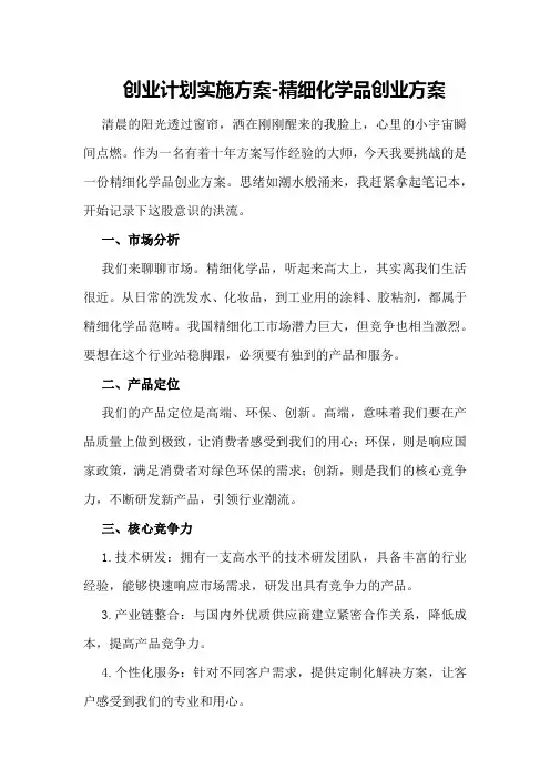 创业计划实施方案-精细化学品创业方案