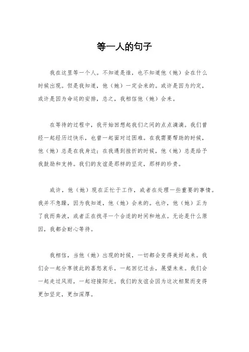 等一人的句子