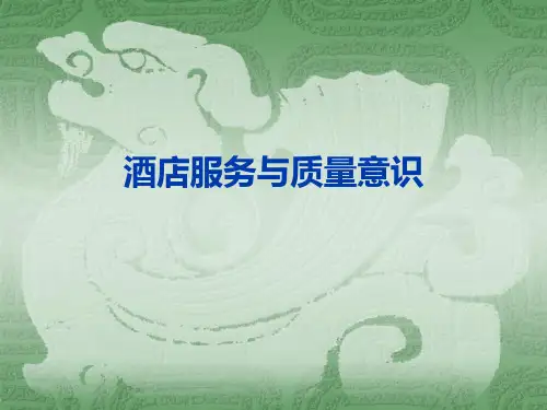 服务质量与意识培训(讲解篇)资料