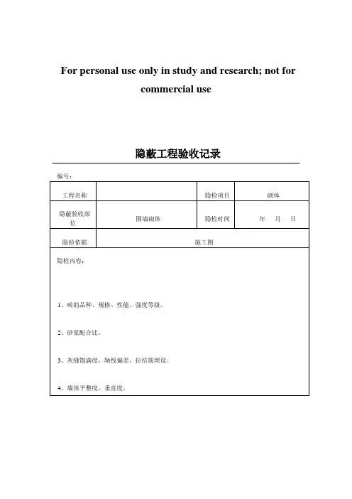 隐蔽工程验收记录范本