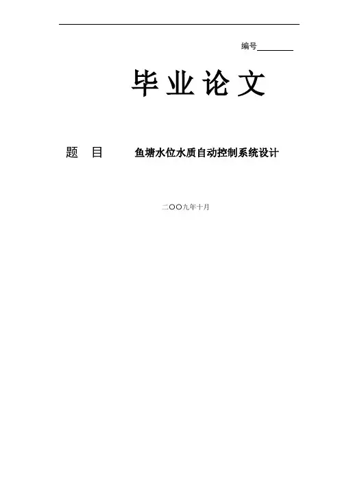鱼塘水位水质自动控制系统设计概要