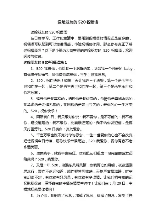 送给朋友的520祝福语