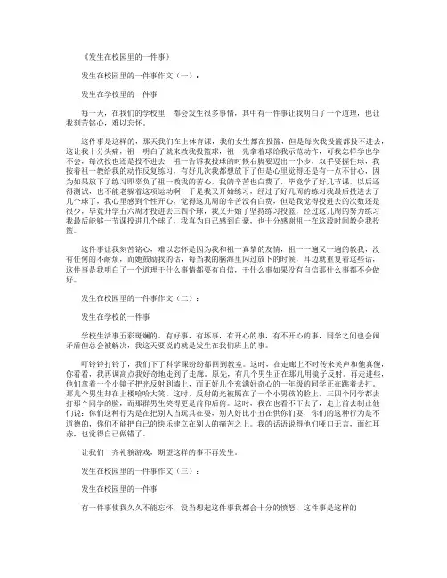 发生在校园里的一件事16篇_作文全面版