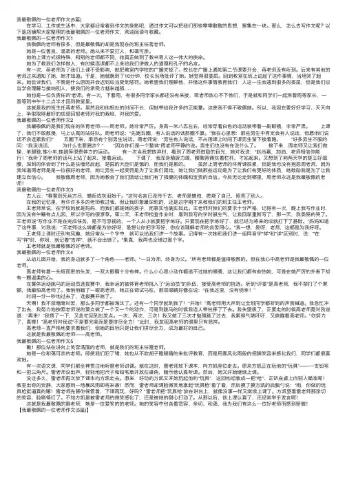 我最敬佩的一位老师作文（5篇）
